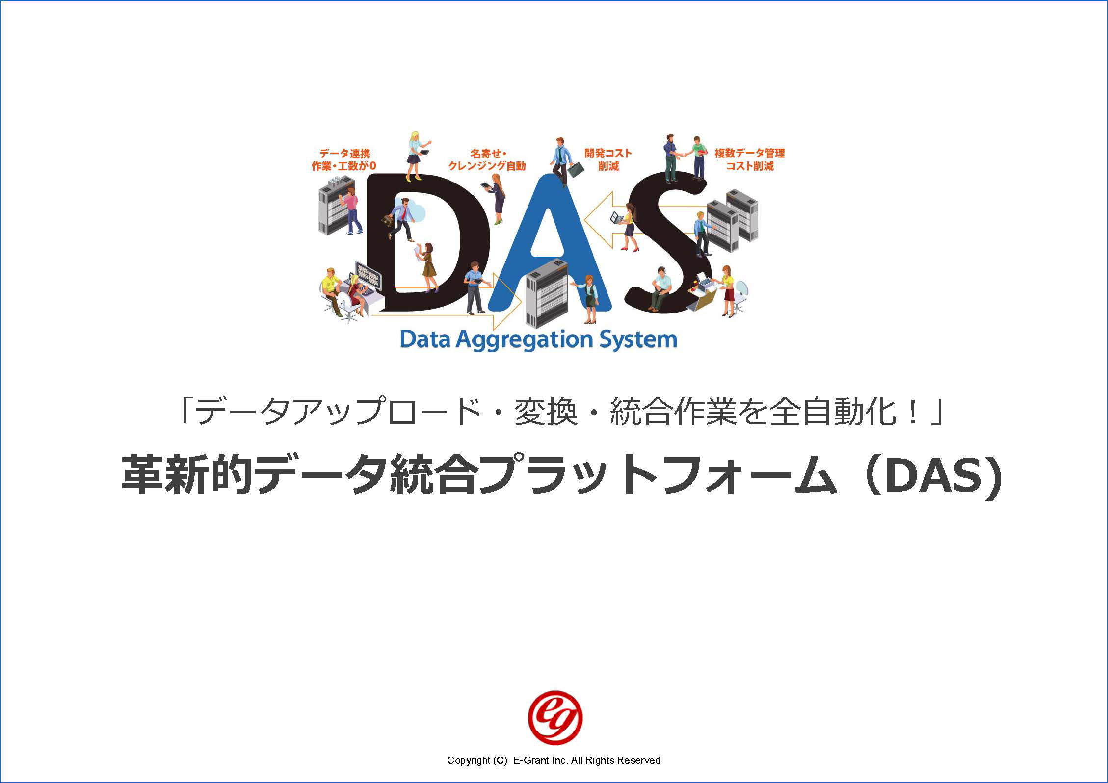 DASの説明資料画像