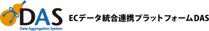 EC通販データ統合管理プラットフォーム　DAS