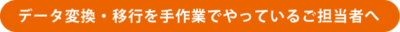 データ変換・移行を手作業でやっているご担当者へ